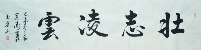 吴运涛书法之壮志凌云