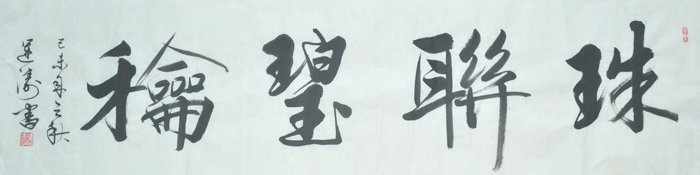 吴运涛书法之珠联璧合