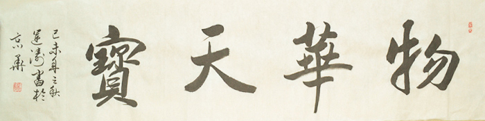 吴运涛书法之物华天宝