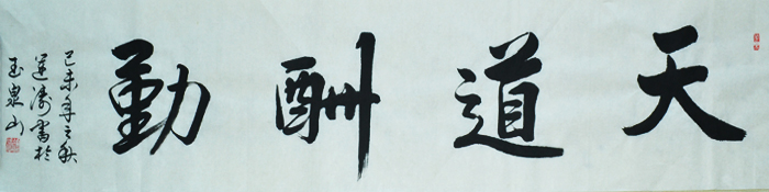 吴运涛书法之天道酬勤