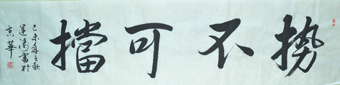 吴运涛书法之势不可挡