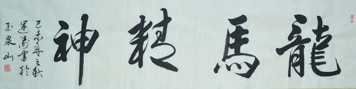吴运涛书法之龙马精神