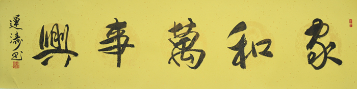 吴运涛书法之家和万事兴